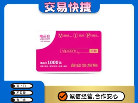 梅州购物卡回收唯品会卡.jpg